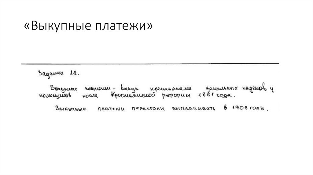 «Выкупные платежи»
