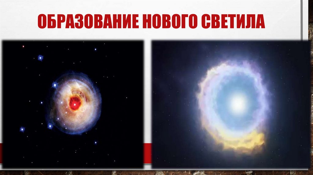 Образование нового светила