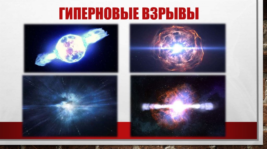 Гиперновые взрывы