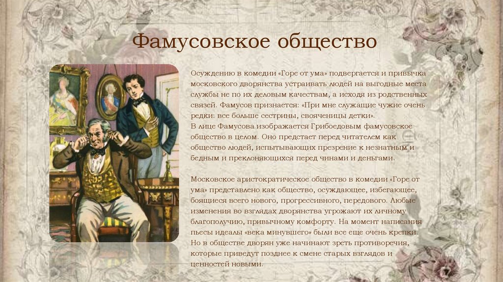 Фамусовское общество