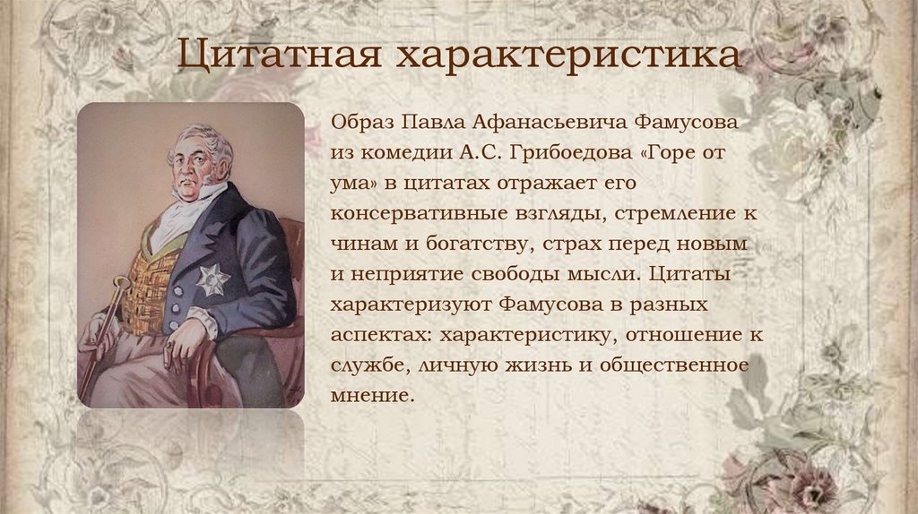 Цитатная характеристика