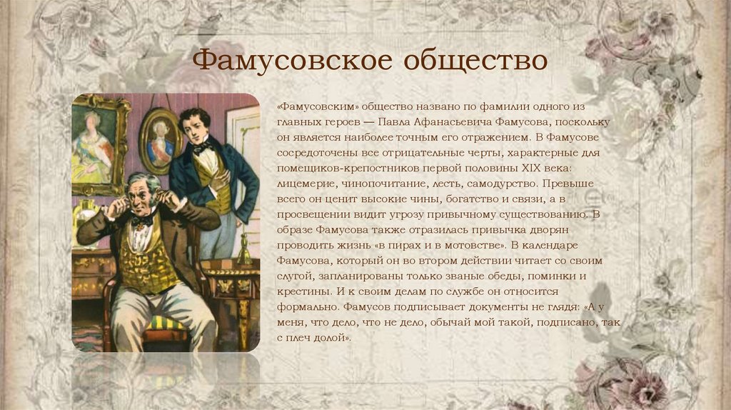 Фамусовское общество