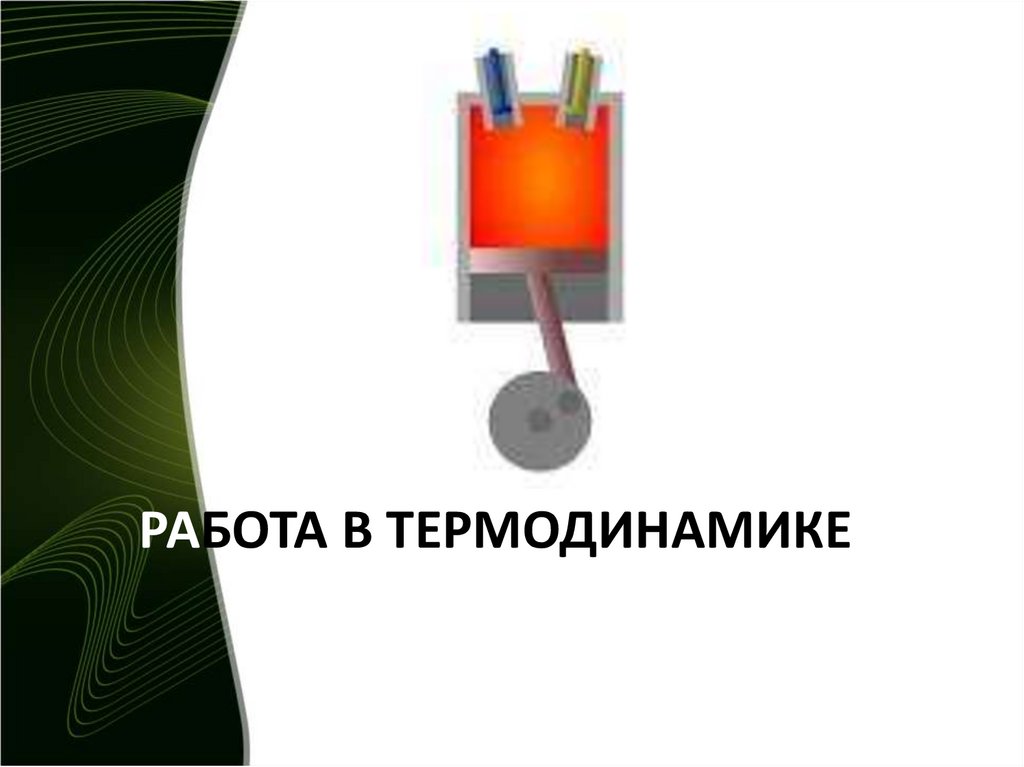 Работа в термодинамике