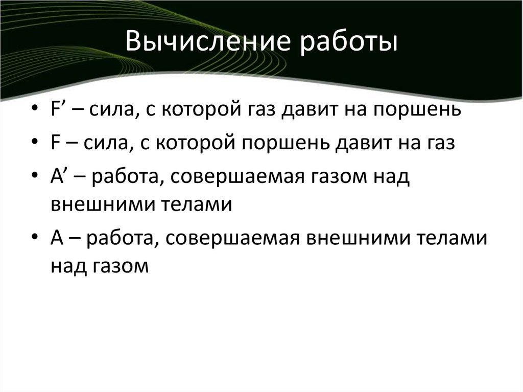 Вычисление работы