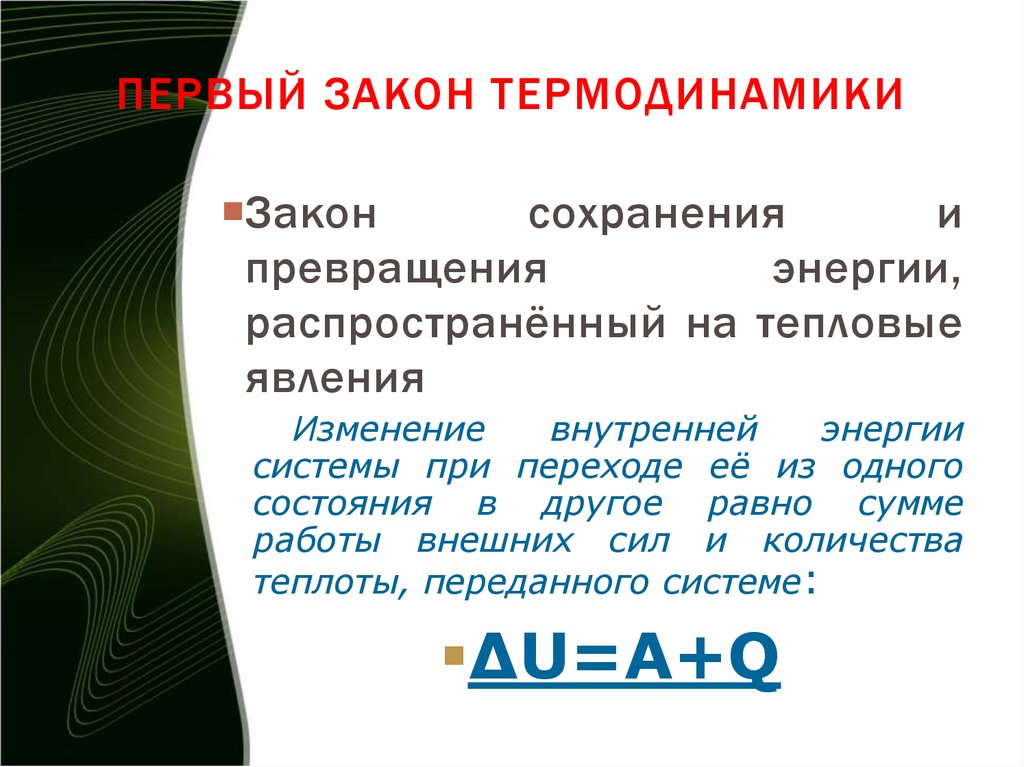 Первый закон термодинамики