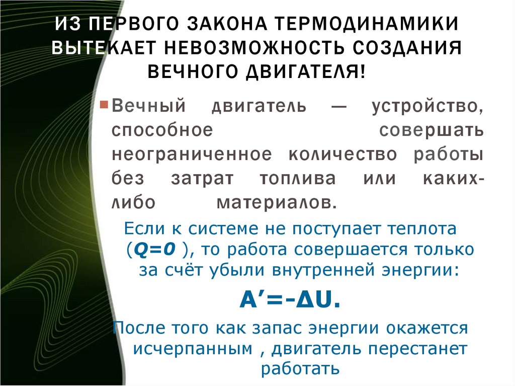 Из первого закона термодинамики вытекает Невозможность создания вечного двигателя!