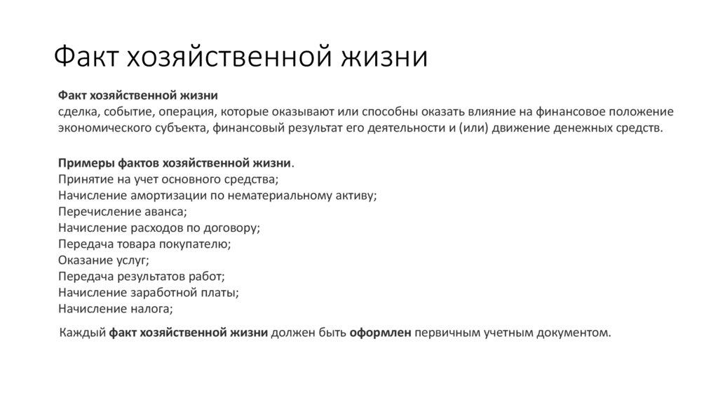Факт хозяйственной жизни
