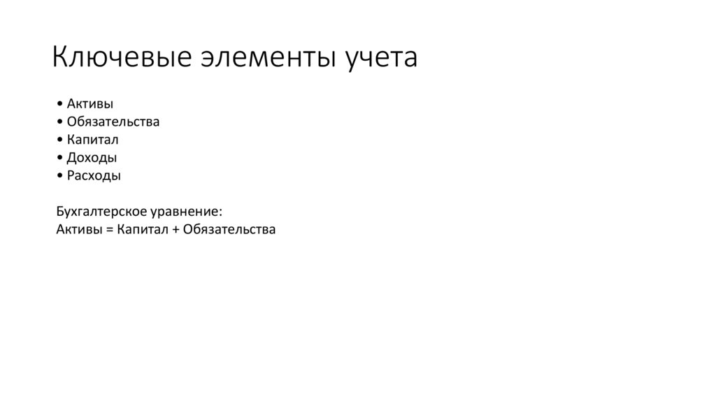 Ключевые элементы учета
