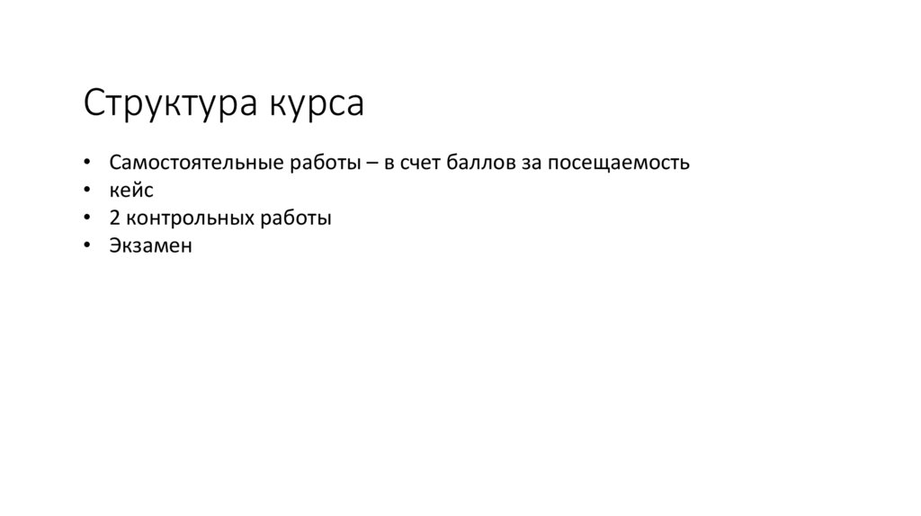 Структура курса
