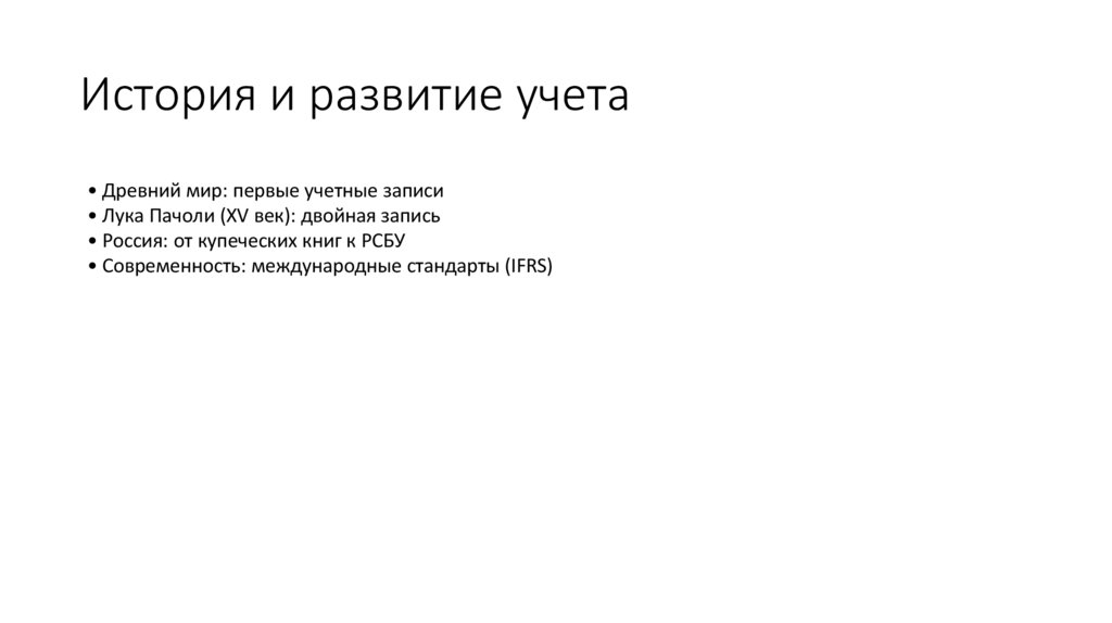 История и развитие учета