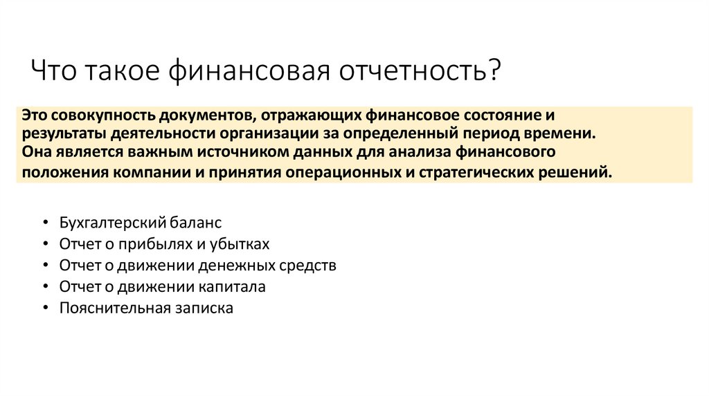 Что такое финансовая отчетность?