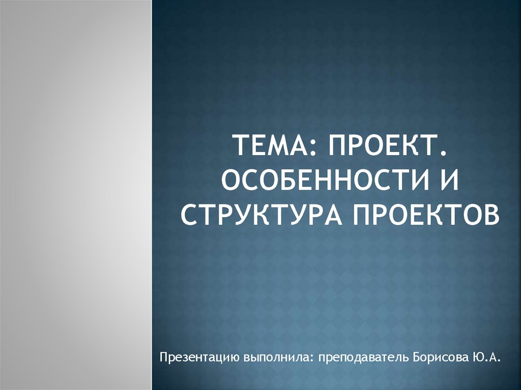 Тема: Проект. Особенности и структура проектов