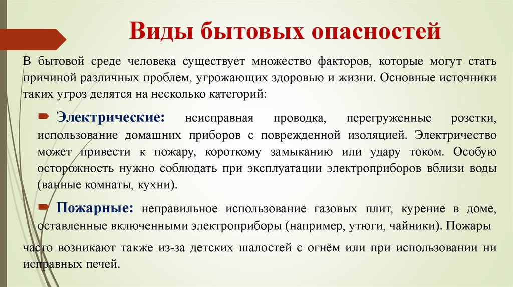Виды бытовых опасностей