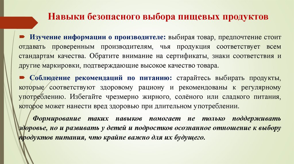 Навыки безопасного выбора пищевых продуктов