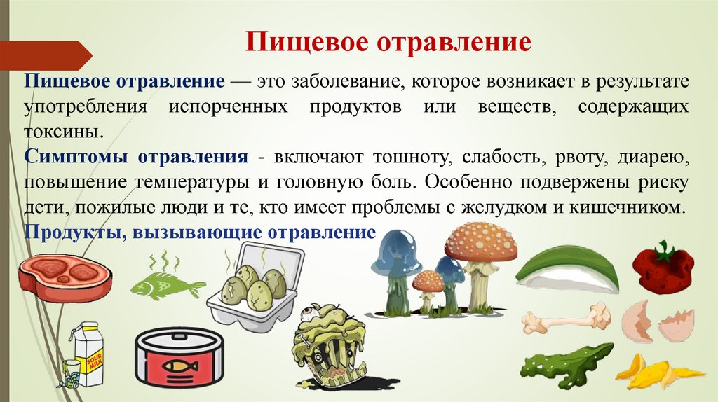 Пищевое отравление