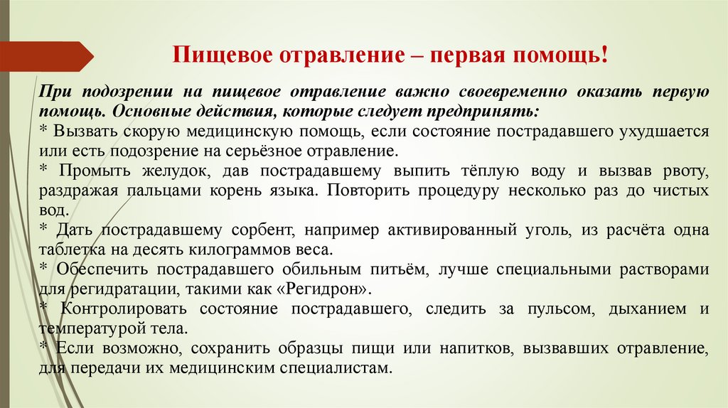 Пищевое отравление – первая помощь!