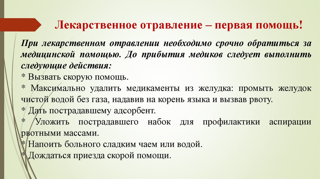 Лекарственное отравление – первая помощь!