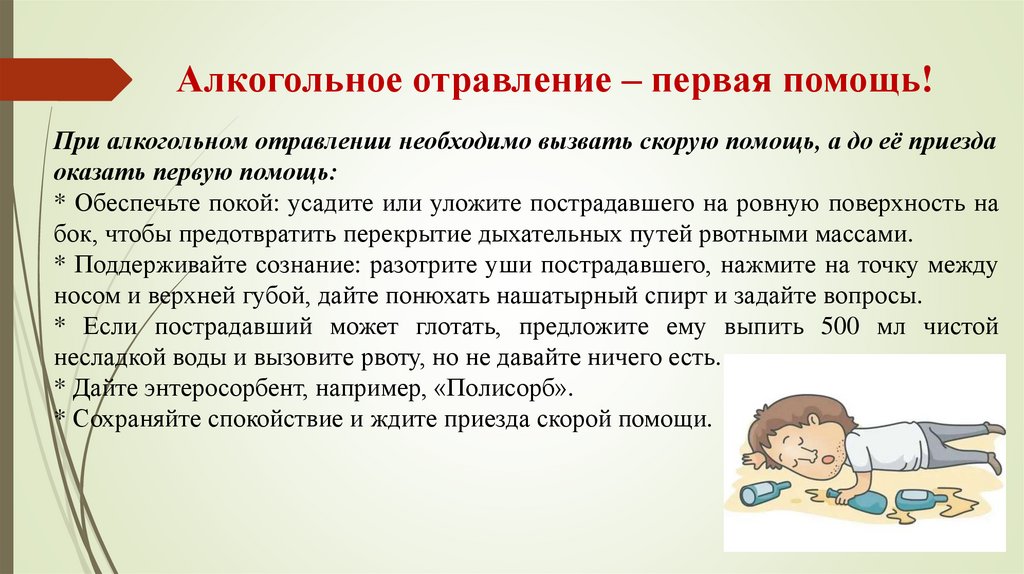 Алкогольное отравление – первая помощь!