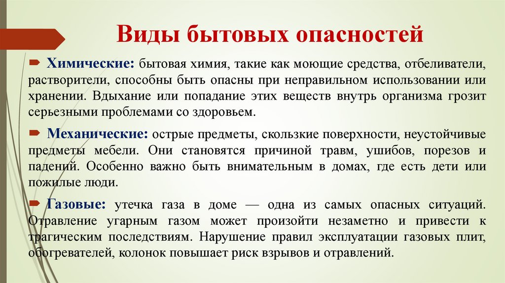 Виды бытовых опасностей