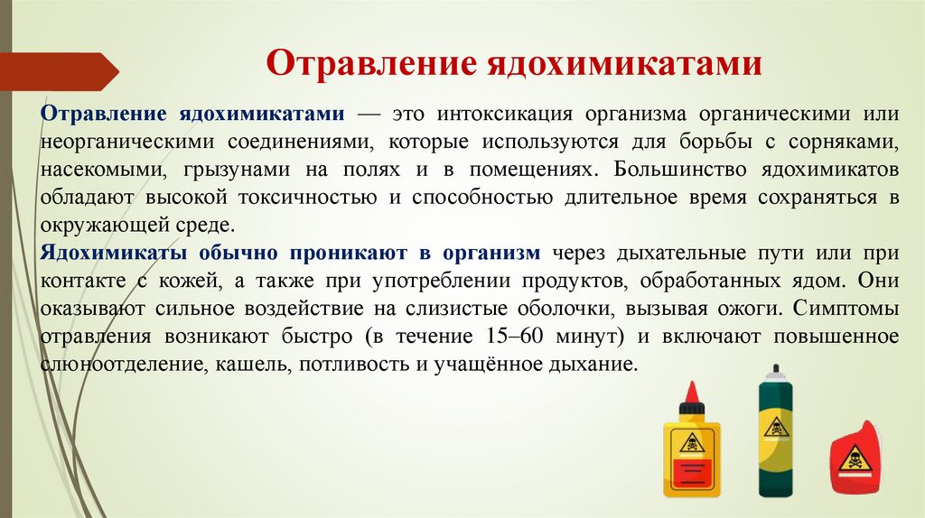 Отравление ядохимикатами