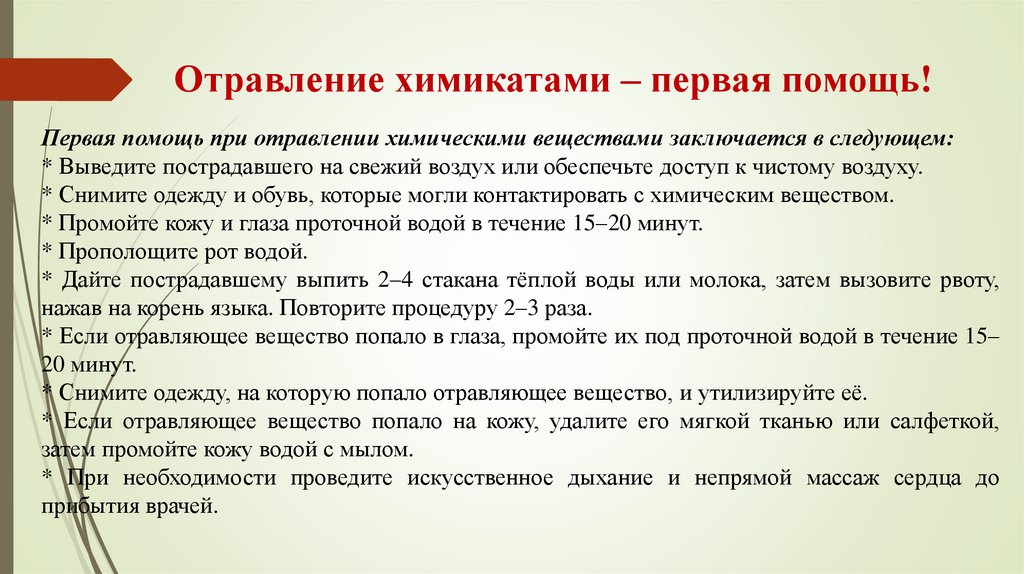 Отравление химикатами – первая помощь!