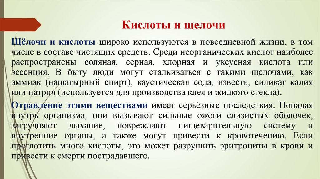 Кислоты и щелочи
