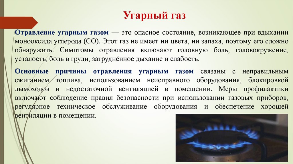 Угарный газ