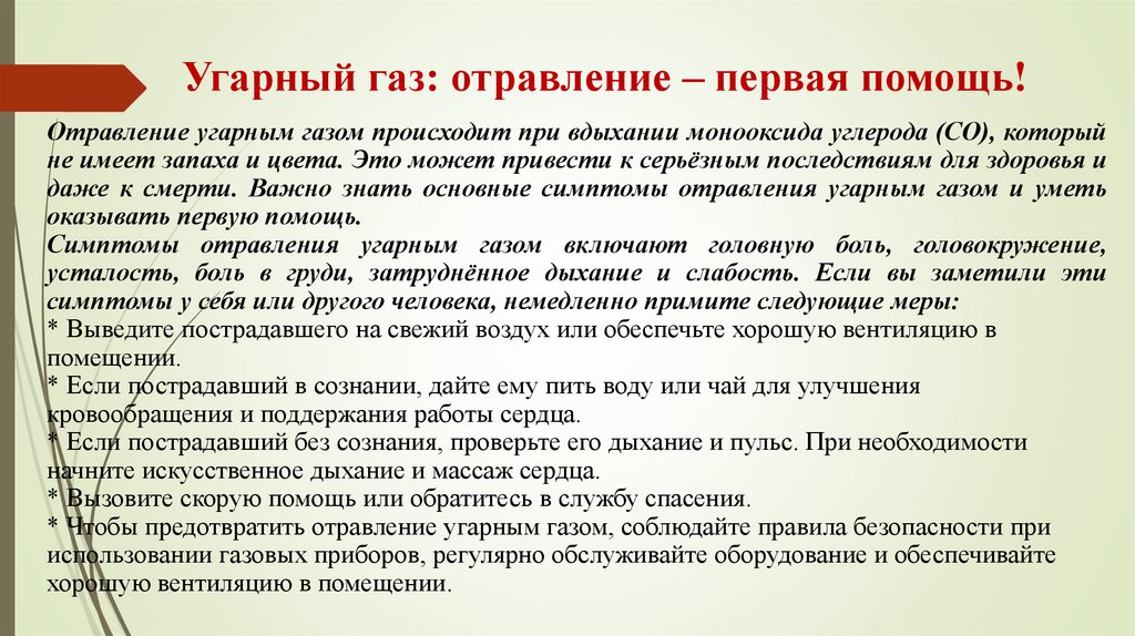 Угарный газ: отравление – первая помощь!