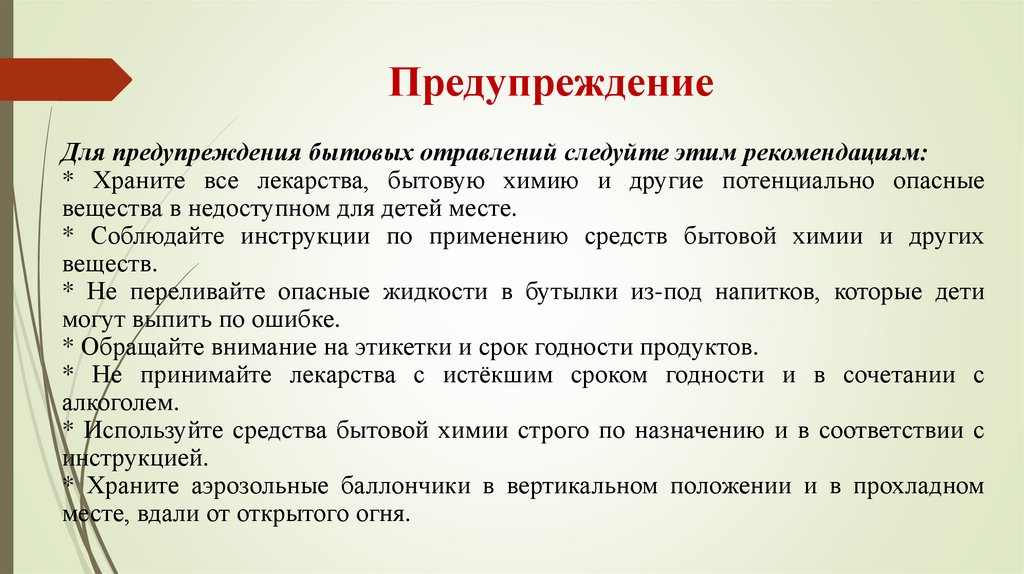 Предупреждение