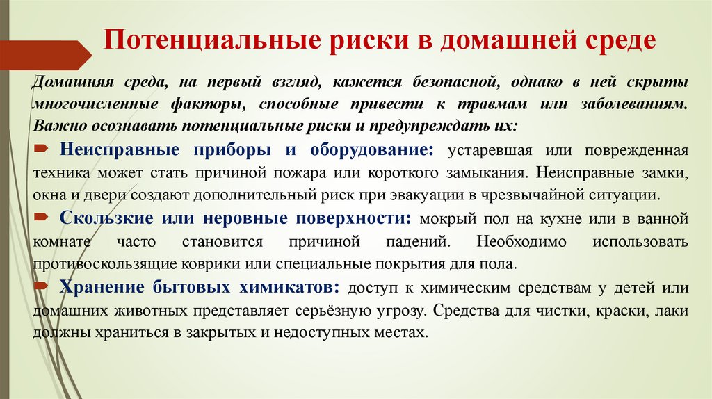 Потенциальные риски в домашней среде