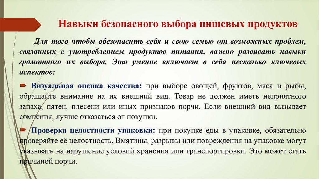 Навыки безопасного выбора пищевых продуктов