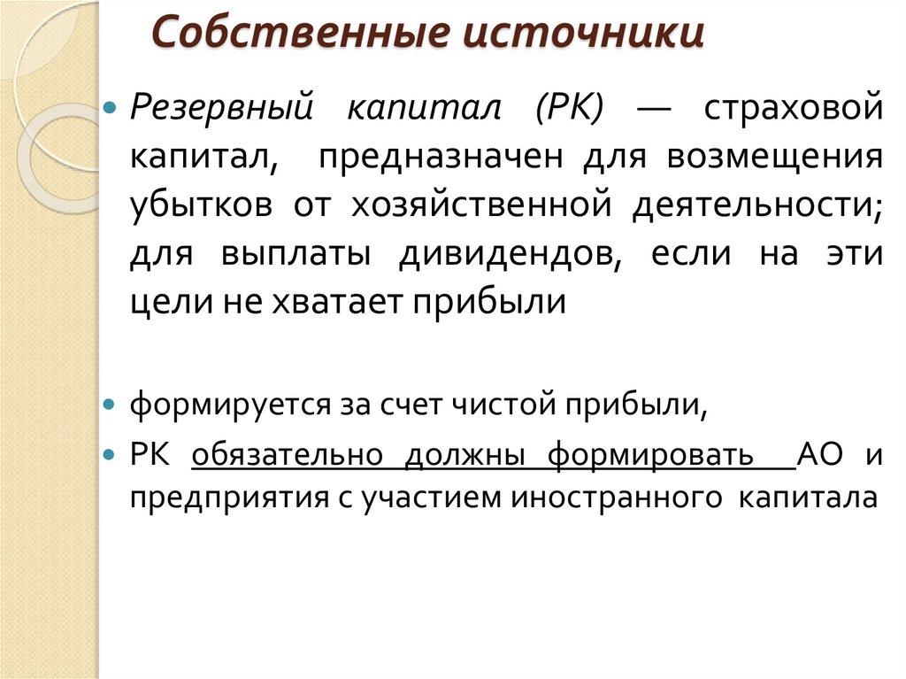 Собственные источники