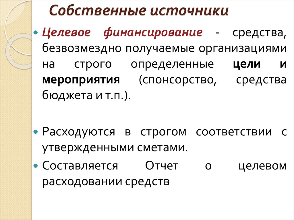 Собственные источники