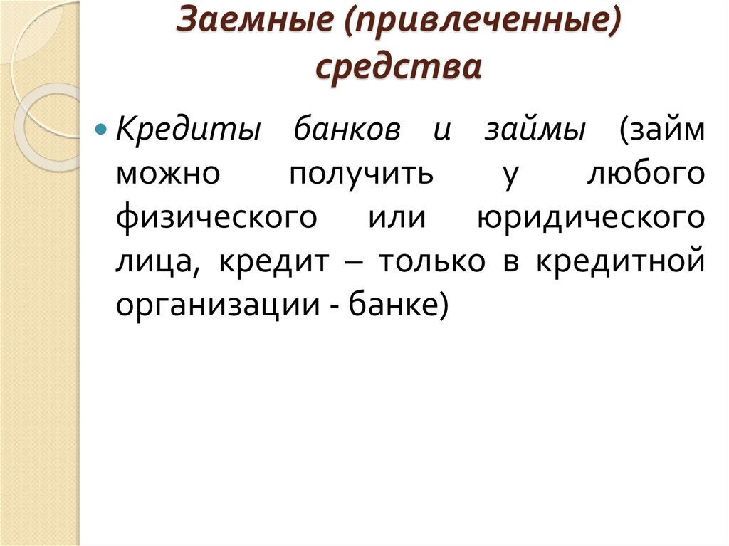 Заемные (привлеченные) средства