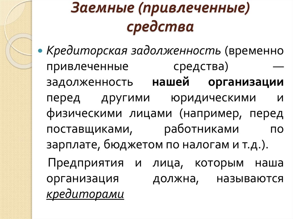 Заемные (привлеченные) средства