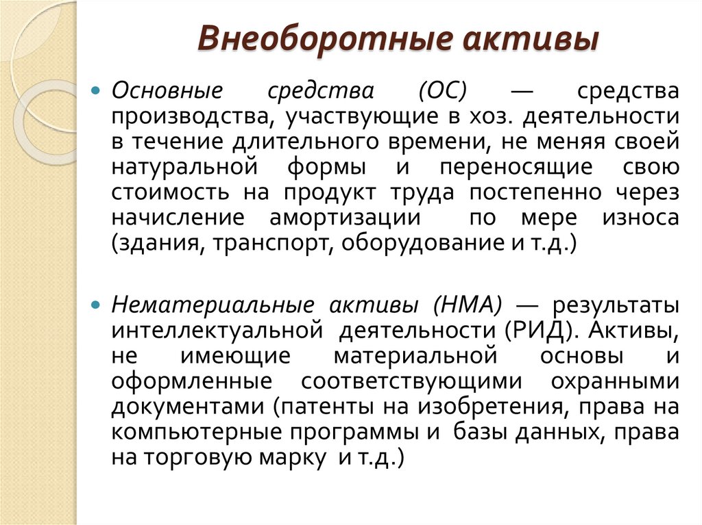 Внеоборотные активы