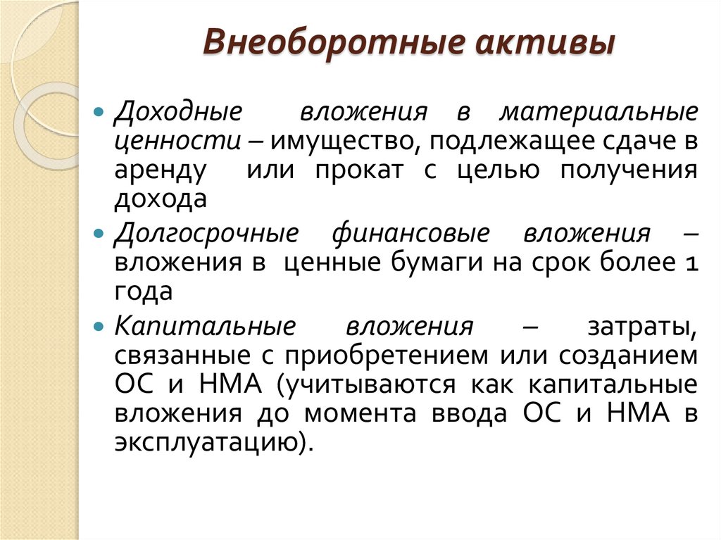 Внеоборотные активы