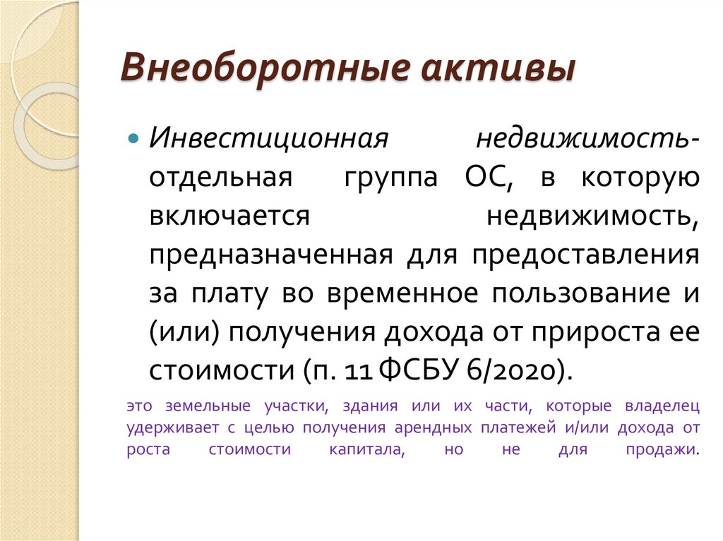 Внеоборотные активы