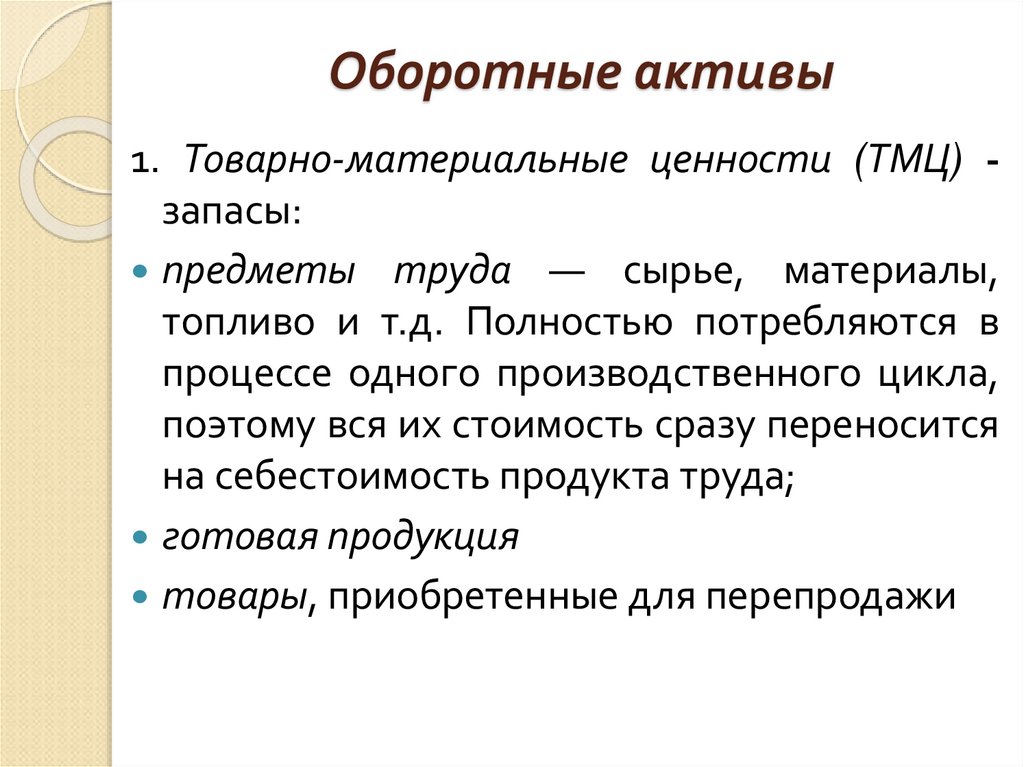 Оборотные активы