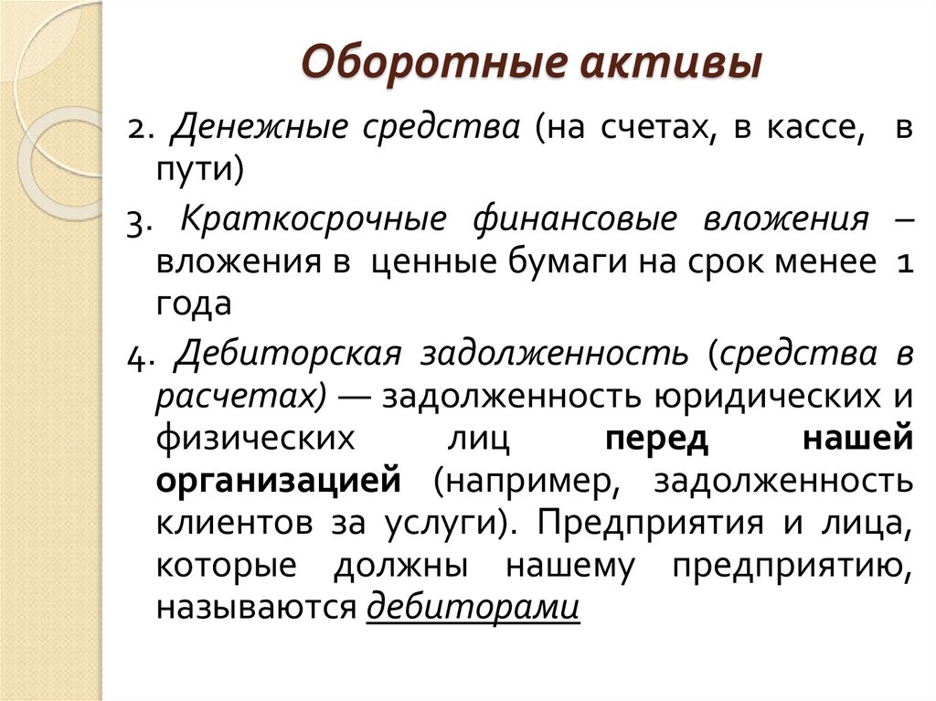 Оборотные активы