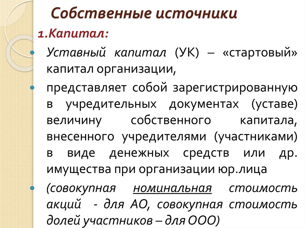 Собственные источники