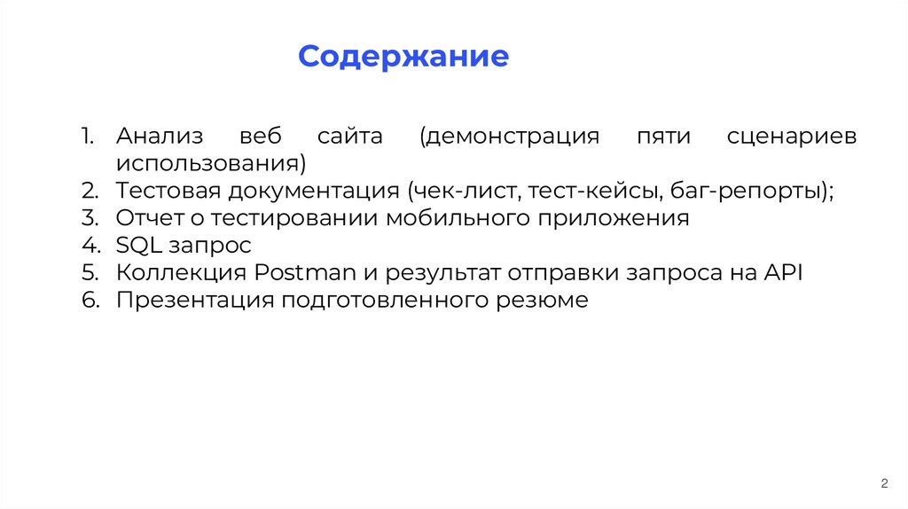 Содержание