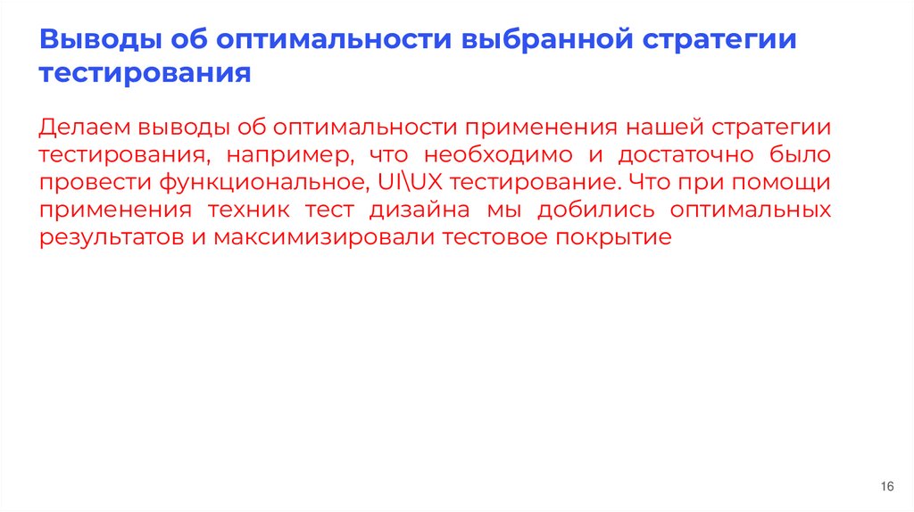 Выводы об оптимальности выбранной стратегии тестирования