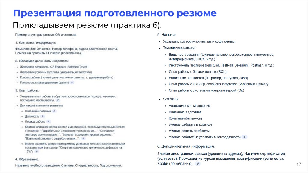 Презентация подготовленного резюме