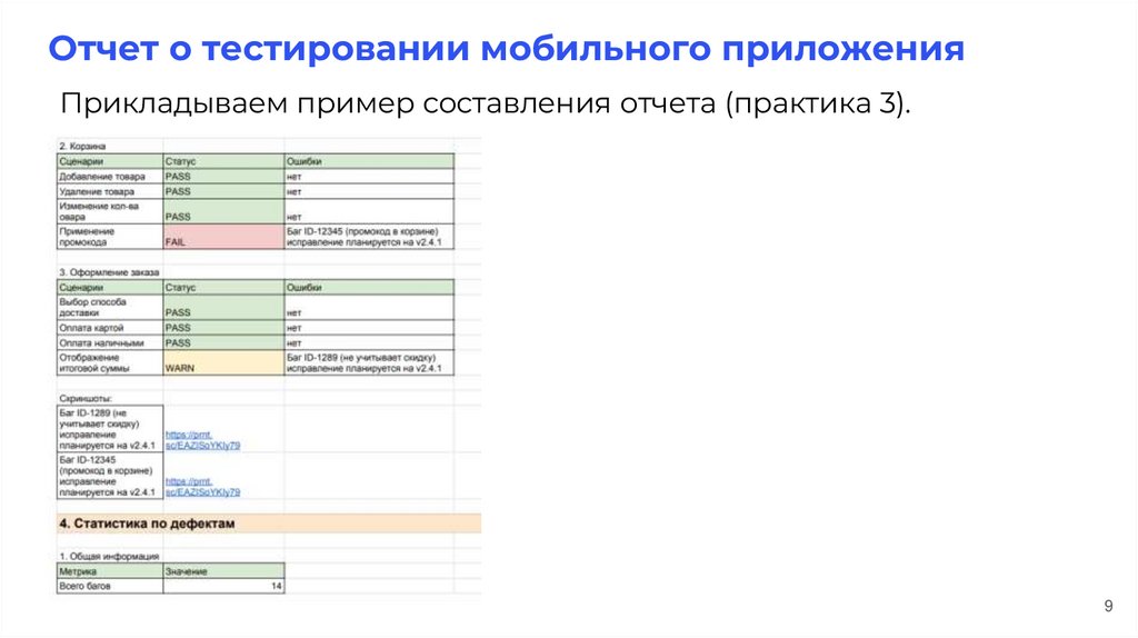 Отчет о тестировании мобильного приложения
