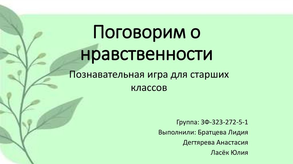 Поговорим о нравственности