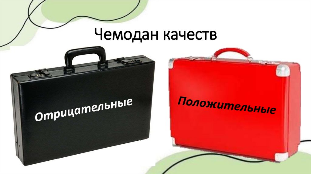Чемодан качеств
