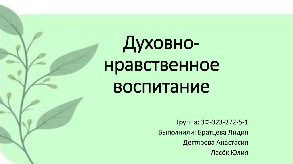 Духовно-нравственное воспитание