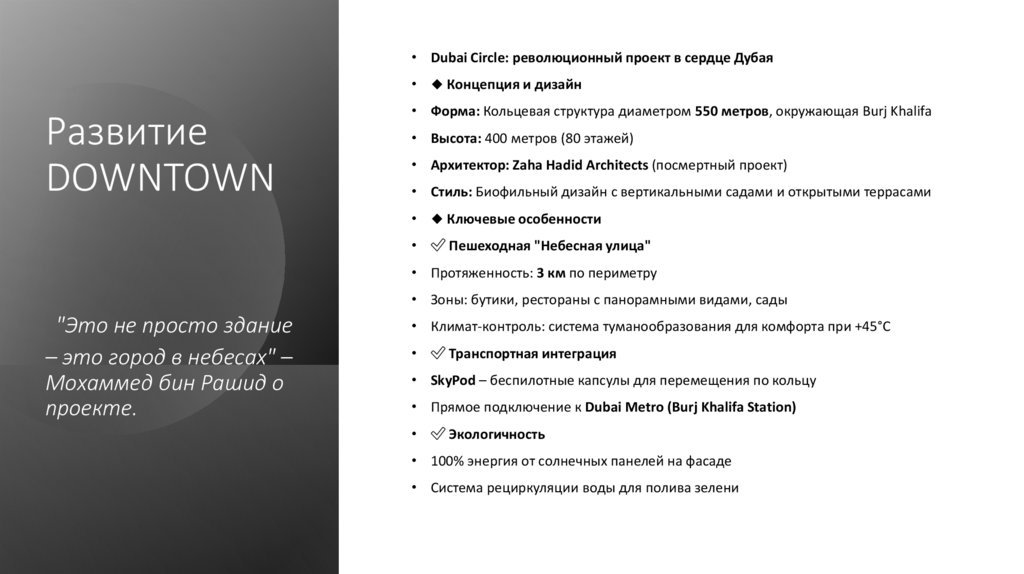 Развитие DOWNTOWN "Это не просто здание – это город в небесах" – Мохаммед бин Рашид о проекте.