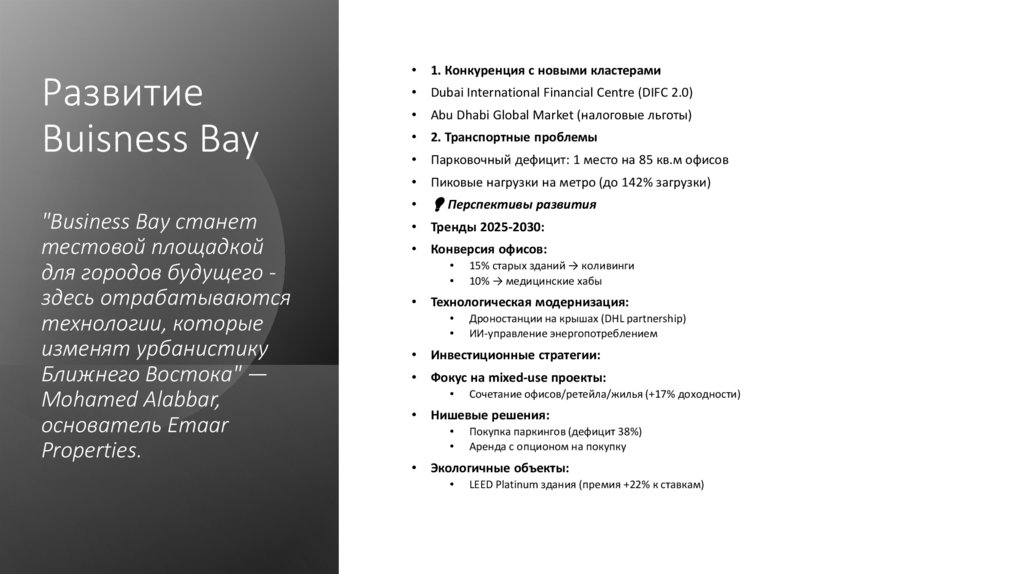 Развитие Buisness Bay "Business Bay станет тестовой площадкой для городов будущего - здесь отрабатываются технологии, которые